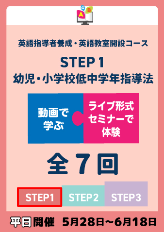5/28(水)スタート水金開催　STEP1 幼児・小学校低中学年指導法 全7回（お申込期間は5月20日正午まで※定員になり次第掲載終了）